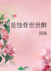 似是蚀骨世世醉