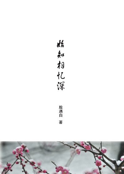 始知相忆深/暗恋成真