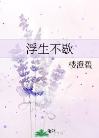 浮生不歇