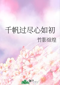 千帆过尽心如初