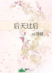 《后天过后》