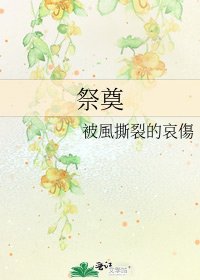 《祭奠》