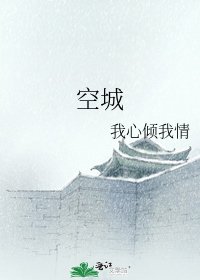 空城