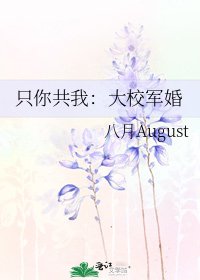 《只你共我:大校军婚》
