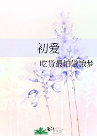 初爱