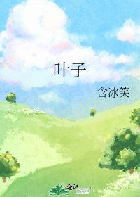 叶子