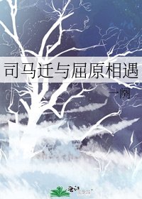 《司马迁与屈原相遇》