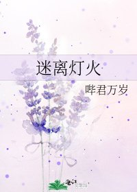 迷离灯火