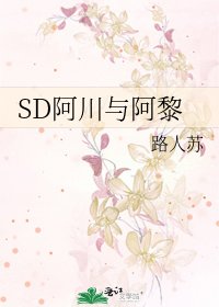 《SD阿川与阿黎》