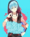 红桃女王绝色殿