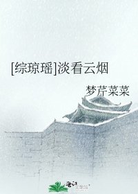 [综琼瑶]淡看云烟