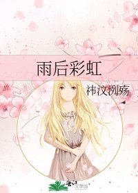 《雨后彩虹》