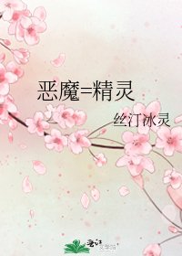 《恶魔=精灵》