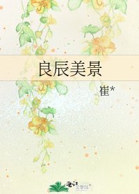 《良辰美景》
