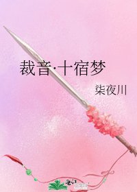 《裁音·十宿梦》