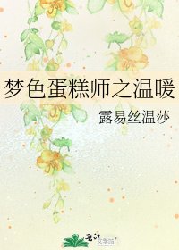 《梦色蛋糕师之温暖》