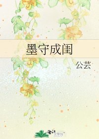 《墨守成闺》