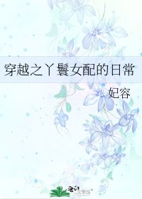 穿越之丫鬟女配的日常