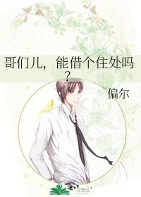 哥们儿，能借个住处吗？