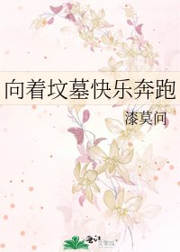 向着坟墓快乐奔跑