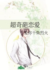 《超奇葩恋爱》