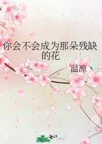 你会不会成为那朵残缺的花