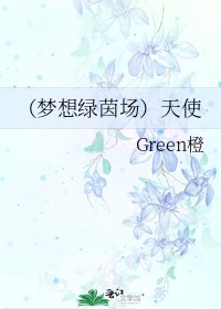 《(梦想绿茵场)天使》