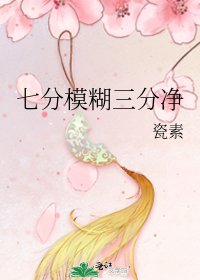 《七分模糊三分净》