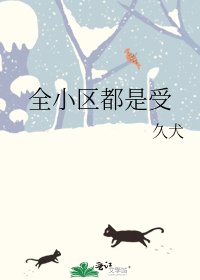 全小区都是受