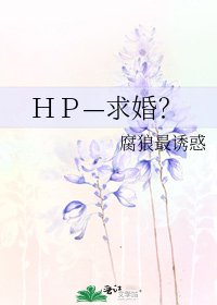 ＨＰ—求婚？