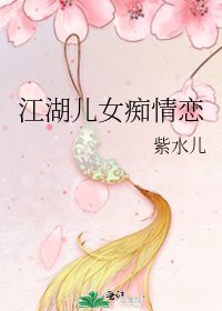 《江湖儿女痴情恋》