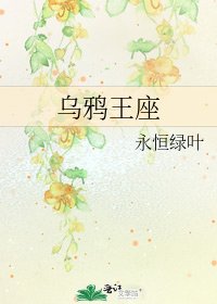 乌鸦王座