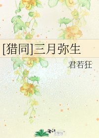 [猎同]三月弥生
