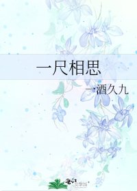 一尺相思