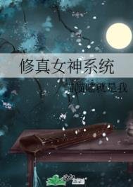 《修真女神系统》