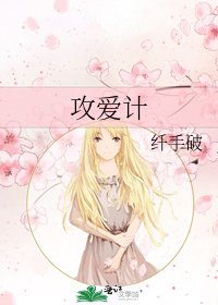 攻爱计