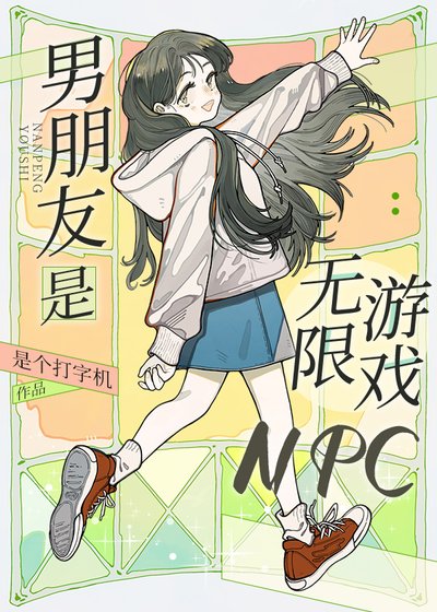 《男朋友是无限游戏npc》