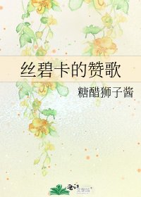 丝碧卡的赞歌