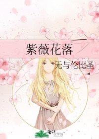 《紫薇花落》