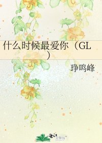 《什么时候最爱你(GL)》
