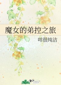 魔女的弟控之旅