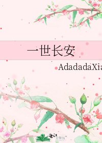 《一世长安》
