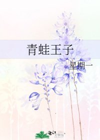 青蛙王子