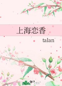 上海恋香
