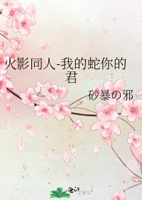 《火影同人-我的蛇你的君》