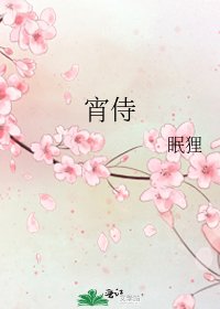 宵侍