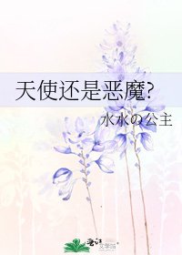 《天使还是恶魔?》