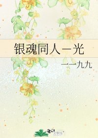 《银魂同人-光》