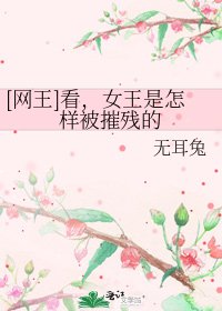 [网王]看，女王是怎样被摧残的