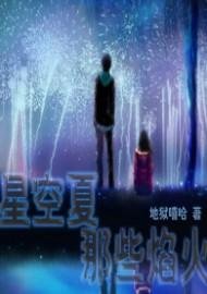 星空夏那些焰火